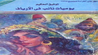 الرواية والريف.. توفيق الحكيم ينقل الواقع البائس في يوميات نائب في الأرياف