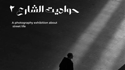 ساقية الصاوي تطلق معرض حواديت الشارع-2 الجمعة القادمة