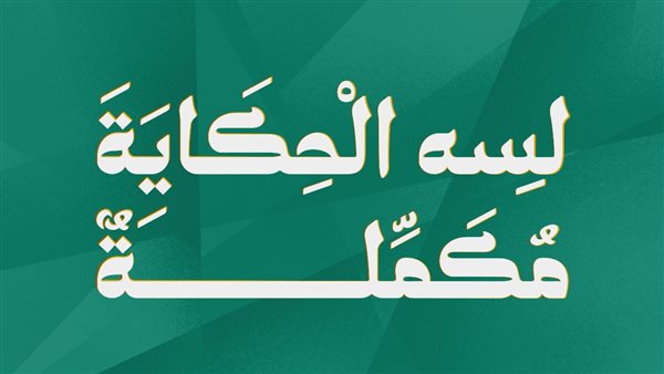 بوستر لسه الحكاية