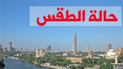 الأرصاد تحذر السائقين.. ننشر حالة الطقس ودرجات الحرارة اليوم الخميس 4 نوفمبر 2021 في مصر