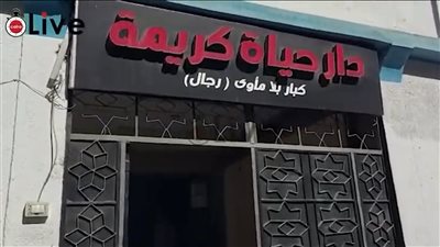 سحب مشروع كبار بلا مأوى من دار بسمة في الشرقية | خاص