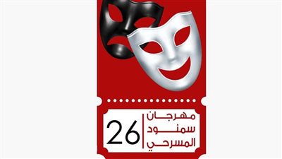برئاسة الفنانة سميرة عبد العزيز.. انطلاق مهرجان سمنود المسرحي الليلة