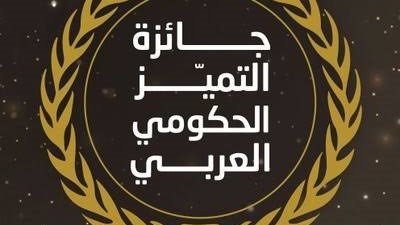 إطلاق الدورة الثانية من جائزة التميز الحكومي العربي 