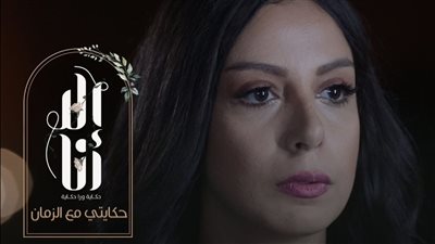 ياسمين رحمي تكشف سبب مشاركتها في حكايتي مع الزمان من إلا أنا