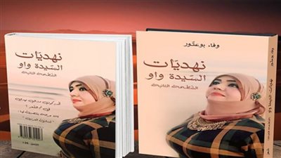 صاحبة ديوان نهديات السيدة واو: ليس خادشًا للحياء.. وبنات أفكاري مَن اخترن الاسم 