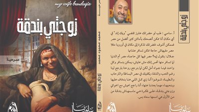صدور مسرحية زوجتي بندقة لمحمد محمود