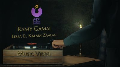 رامي جمال يطرح أغنية لسه الكلام زعلان على طريقة الموشن جرافيك | فيديو