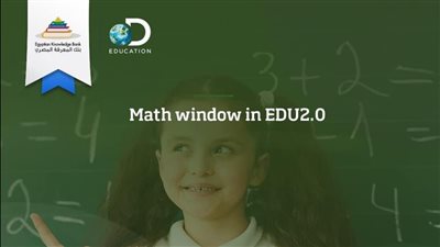 للمعلمين وأولياء الأمور.. بنك المعرفة ينظم ورشة عمل للتعرف على فلسفة منهج الرياضيات 