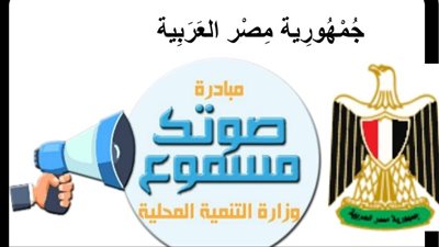 تعرف على طرق تقديم الشكاوى من خلال مبادرة صوتك مسموع 