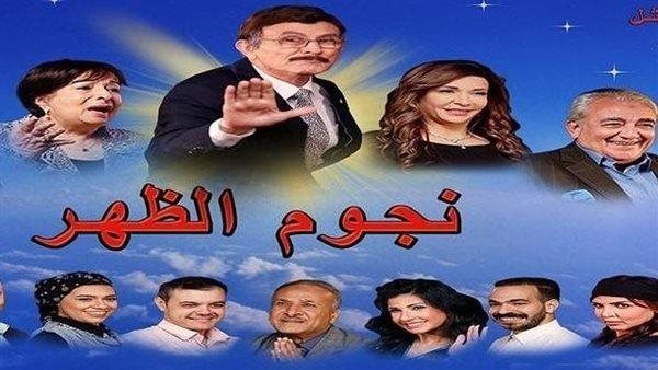 أبطال مسرحية نجوم