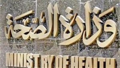الصحة تكشف عن الأوراق والاشتراطات المطلوبة لترخيص العيادات الطبية