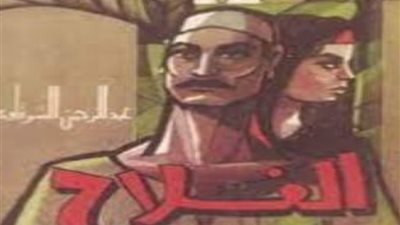 الرواية والريف.. عبد الرحمن الشرقاوي يبحث عن العدالة الاجتماعية في الفلاح