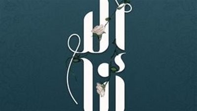 تناقش قصة 9 فتيات في الملجأ.. نكشف تفاصيل حدوتة حياة طبيعية أحدث حكايات إلا أنا