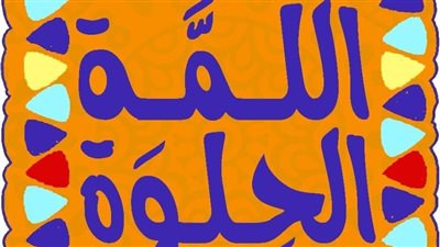 مكتبة الإسكندرية تقيم حفلا بعنوان اللمة الحلوة للمواهب الشابة اليوم ببيت السناري