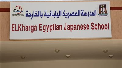 بعد زيارة رئيس الوزراء ووزير التعليم.. 10 معلومات عن المدرسة المصرية اليابانية بالخارجة 