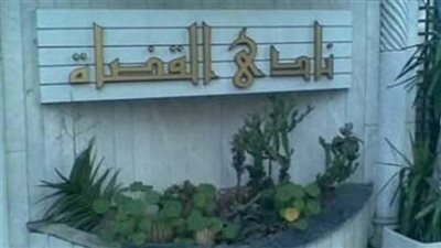 بدء توافد أعضاء قضاة الإسكندرية للإدلاء بأصواتهم في انتخابات النادي