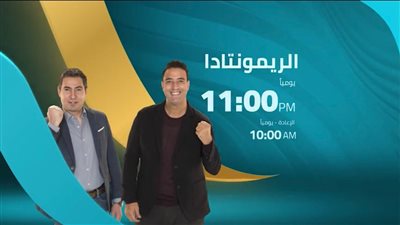 مواعيد عرض الريمونتادا لـ ميدو وبركات على شاشة المحور 