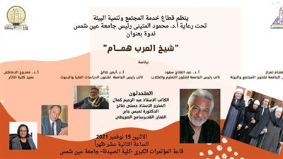 شيخ العرب همام.. ندوة ثقافية في الموسم الثقافي لجامعة عين شمس 