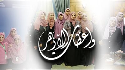 بحضور الأمين العام.. اختتام برنامج المعسكر الصيفي الافتراضي لـ واعظات الأزهر وتكريم المشاركات