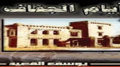 الرواية والريف.. يوسف القعيد يرصد أيام الجفاف