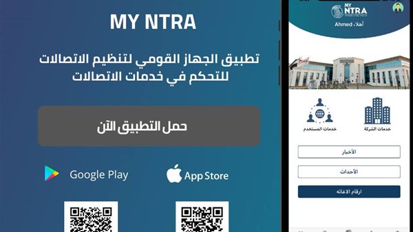 تطبيق القومي للاتصالات