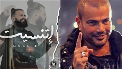 بأغنية اتنسيت.. عمرو دياب يشعل قائمة you Tube charts  في مصر والسعودية 