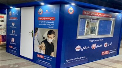 مجانًا وبشكل فوري.. 8 معلومات عن تسجيل وتلقي لقاح كورونا عن طريق أكشاك المترو