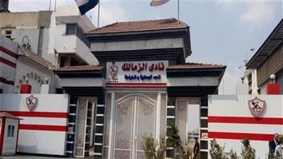 17 نوفمبر.. الحكم في دعوى بطلان قرار وقف انتخابات نادي الزمالك 