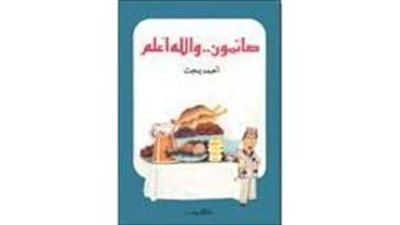 صائمون واالله أعلم.. كيف عبّر أحمد بهجت عن تعدد المناسك الرمضانية في كتابه؟