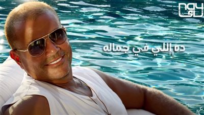 عمرو دياب يطرح ببتدي من الزيرو على يوتيوب | فيديو