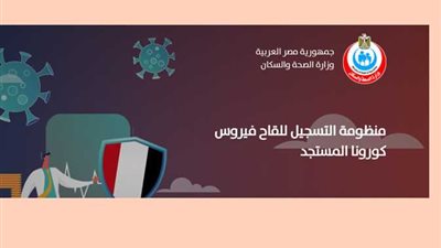 تسجيل تطعيم كورونا عبر رابط وزارة الصحة الرسمي.. وهذه عقوبات الموظفين الممتنعين