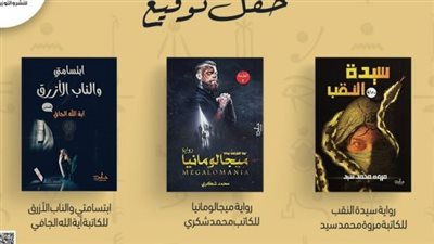 دار حابي للنشر والتوزيع تقيم حفل توقيع جماعي لثلاثة كتاب السبت