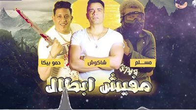 أبرزهم شاكوش وحمو بيكا ومسلم.. ننشر القائمة الكاملة للممنوعين من الغناء