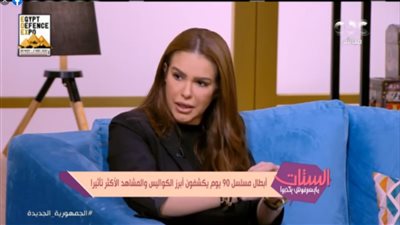 دنيا عبدالعزيز: حكاية 90 يوم كان حقيقيًا وواقعيًا وانبهرت بالمشاهد