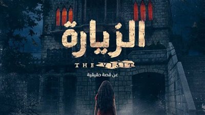 بدء عرض أولى حلقات مسلسل الزيارة لدينا الشربيني في هذا الموعد