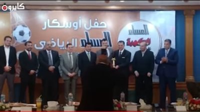 تكريم كارتيرون وطارق حامد ومحمود حمدي الونش في أوسكار المساء