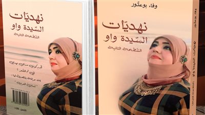 صاحبة نهديات السيدة واو: اللوبيات الأدبية وراء حجب الديوان بمعرض تونس للكتاب