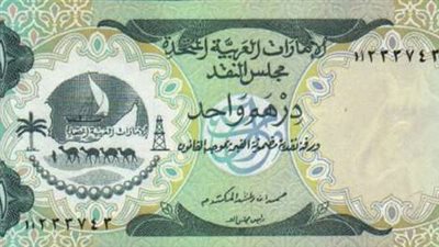 الاستقرار يسيطر على سعر الدرهم الإماراتي اليوم الجمعة 18-11-2021