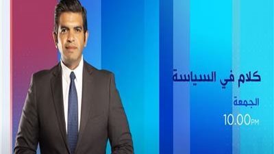 لمناقشة حالة حقوق الإنسان في مصر.. إكسترا نيوز تطرح برومو كلام في السياسة