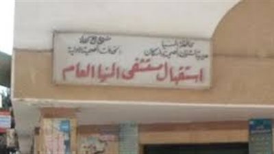 إصابة سيدتين بحروق إثر ماس كهربائي بغسالة الملابس في المنيا