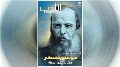 أخبار الأدب تحتفي بمرور 200 عام على ميلاد دستويفسكي