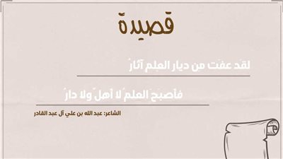 لقد عفت من ديار العلم آثارُ.. قصيدة للشاعر السعودي عبد الله بن علي