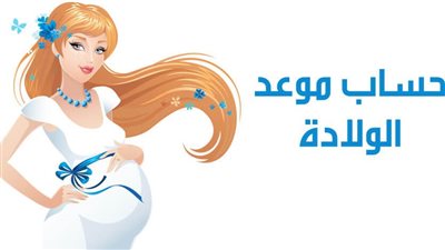 4 طرق لاستخدام حاسبة الحمل وتحديد موعد الولادة المتوقع