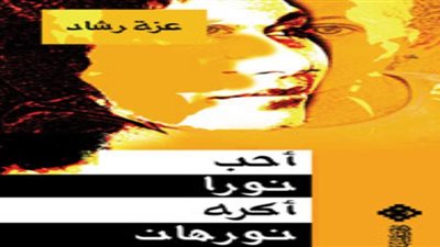 اليوم.. مناقشة المجموعة القصصية أحب نورا أكره نورهان للكاتبة عزة رشاد