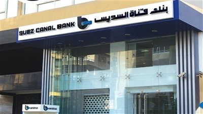 بنك قناة السويس يرفع العائد على الشهادة الثلاثية الثابتة 3%