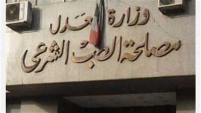 مصلحة الطب الشرعي تحصل على شهادة الاعتماد الدولي