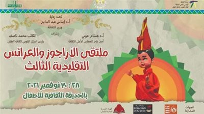 انطلاق ملتقي الأراجوز والعرائس التقليدية في دورته الثالثة 28 نوفمبر