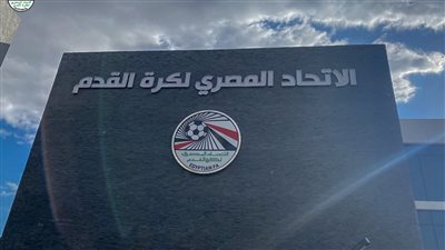 غدًا اجتماع داخل اتحاد كرة القدم لبحث تعيين مدير مالي جديد