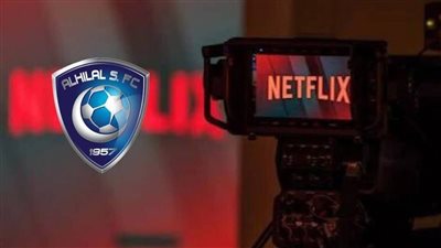 الهلال السعودي يقترب من إنهاء تصوير الفيلم الوثائقي مع نتفليكس
