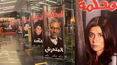 التجهيزات النهائية للعرض الخاص لفيلم المحكمة بحضور أبطال العمل